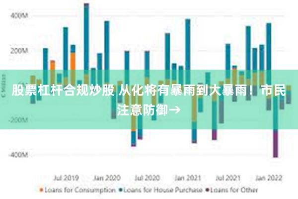 股票杠杆合规炒股 从化将有暴雨到大暴雨！市民注意防御→