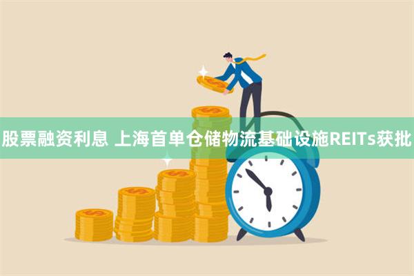 股票融资利息 上海首单仓储物流基础设施REITs获批