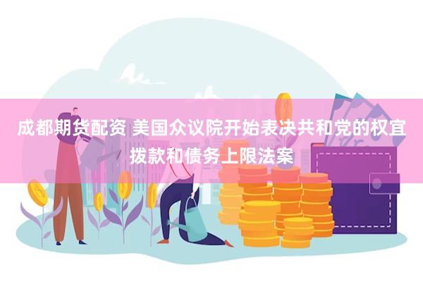 成都期货配资 美国众议院开始表决共和党的权宜拨款和债务上限法案