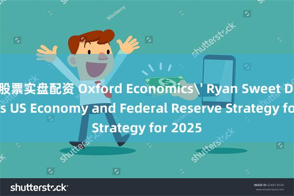 股票实盘配资 Oxford Economics